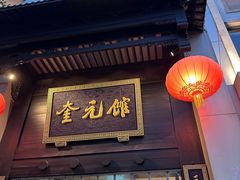 -奎元馆.百年奎元.非遗传承(西湖边的解放路店)