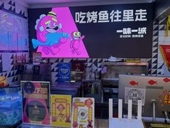 -一味一诚•鲜嫩烤鱼(昌发展万科广场店)