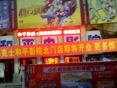 android_upload_pic-和平电影院