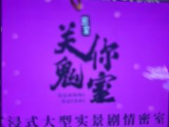-关你鬼室大型密室逃脱(佛山创意园店)