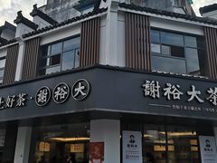 -谢裕大茶行(黎阳店)