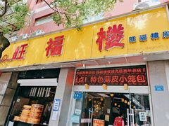 门面-旺福楼·包点(碑亭巷店)