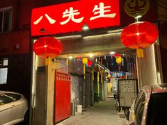 -八先生涮肉房(三里河店)