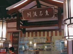 -川流不息·地道川菜·小龙虾(新松江路店)