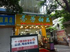 门面-芬芳甜品(同福路店)