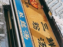 -太元彭家正汤(太元路总店)