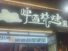 -狮龙啤酒烧烤屋(建二路店)