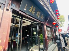 -松鹤楼(山塘街店)