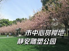 -静安雕塑公园