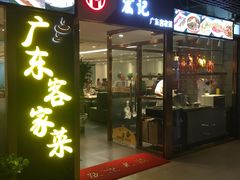 -宏记广东客家菜(丰汇店)
