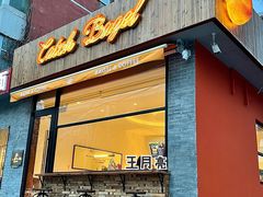 门面-Catch Bagel(芳草地店)