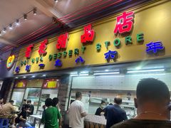 -百花传统甜品店(原址店)