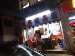 -国英炖品店(甲子路店)