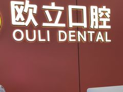 -欧立口腔(香雪店)