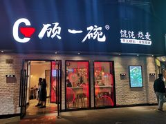 门面-云南路美食街