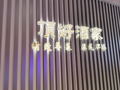-頂好酒家·经典粤菜(海信广场店)