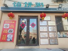 -馅饼粥·百年传承 since1926(中山路店)