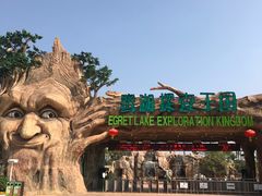 -美的鹭湖探索王国