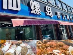 -仙螺岛海鲜自助餐厅(总店)