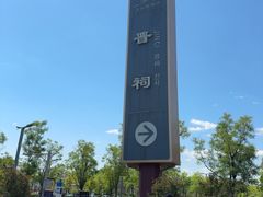 -晋祠公园