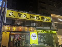 -民间瓦缸煨汤館(嵩山路店)