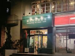 -雕刻时光咖啡馆(北师大店)