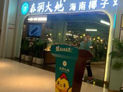 -春润大地海南椰子鸡(沙井京基百纳广场店)
