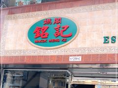 门面-妈阁铭记澳葡美食