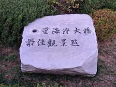 -星海湾跨海大桥