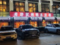 -老浒记民俗酒楼(王府井店)