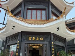 -富春茶社(国庆路店)