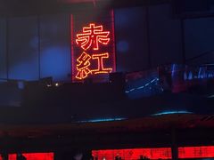 -赤红音乐现场(浦东金桥路店)