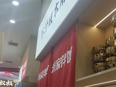 -食米家拌饭(梅溪新天地店)