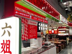 -成都你六姐·牛肉冒菜(信泰中心商场店)