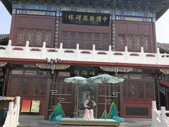 -中国翰园碑林