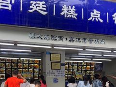 -宫廷糕点铺(人民中路店)