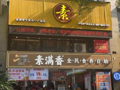 -素满香·Vegan食养自助(天一广场店)
