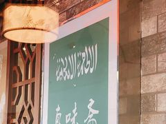 -清真·真味斋饭店