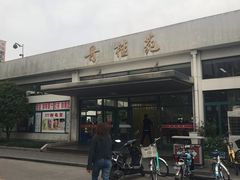 -上海师范大学西部食堂