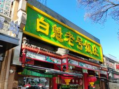 -白魁老号饭庄(安内店)