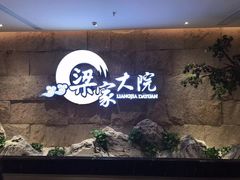 -梁家大院•农家菜(昆山会展中心店)