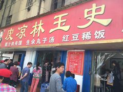 -秦镇史玉林凉皮(翡丽城店)