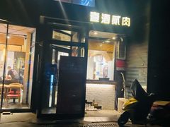 -壹酒贰肉1926·深夜食堂(南京北街店)