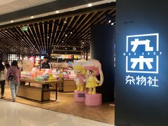 -九木杂物社(恒隆广场店)