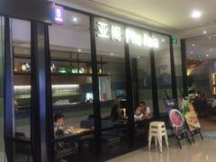 -Pho Asia 亚阁越南料理(上海来福士广场店)
