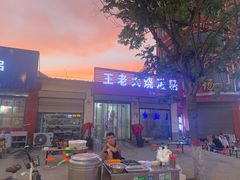 门面-王老大烧灌肠