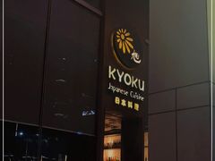 -KYOKU日本料理(嘉里建设广场店)