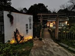 -花间酒庭院餐厅(谷山店)