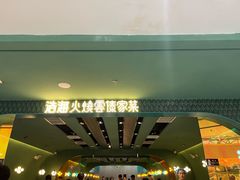 -浩海火烧云傣家菜(京广店)