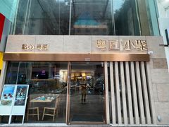 -粤匠·澳门点心粤菜海鲜(澳门半岛店)